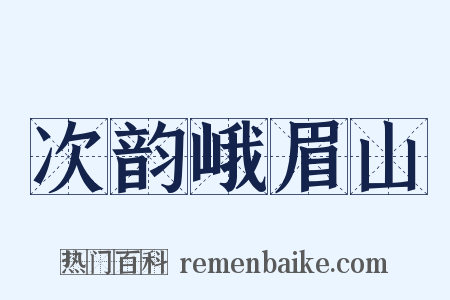 次韵峨眉山是什么意思的图片